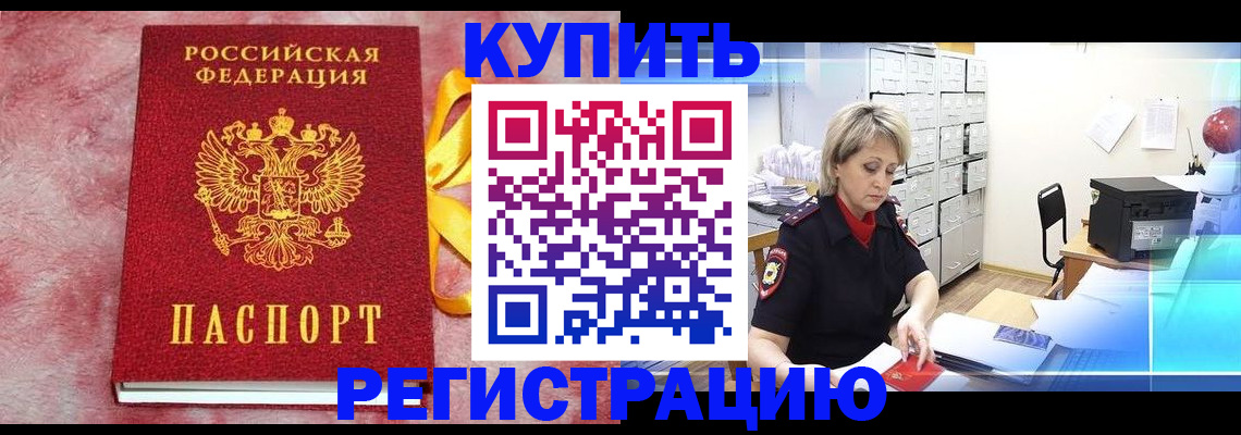 прописка для работы в Шилке